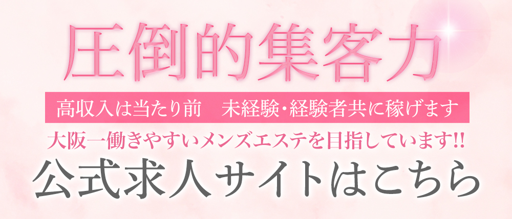 梅田・北新地のメンズエステ求人 Relaxation.salon.Darlin Premium（ダーリンプレミアム) 