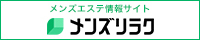大阪のおすすめメンズエステ情報｜メンズリラク