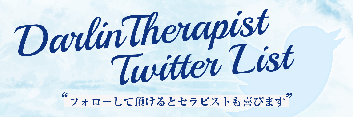 セラピストXリスト