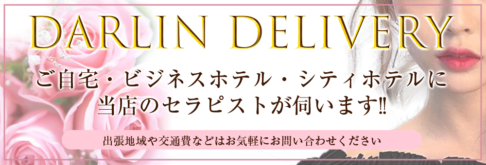 デリバリー